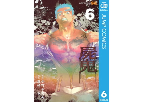 楽天kobo電子書籍ストア 屍鬼 6 小野不由美 4970000874744 楽天kobo電子書籍ストア 屍鬼 6 小野不由美 4970000874744